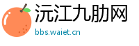 沅江九肋网